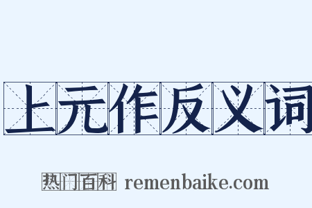 上元作反义词是什么意思的图片